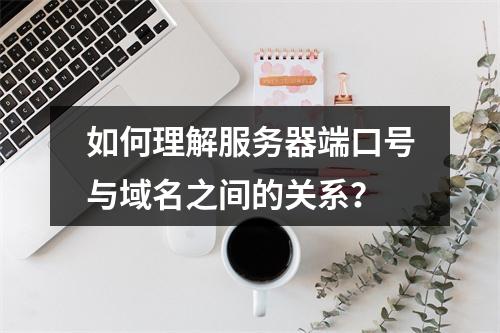 如何理解服务器端口号与域名之间的关系?
