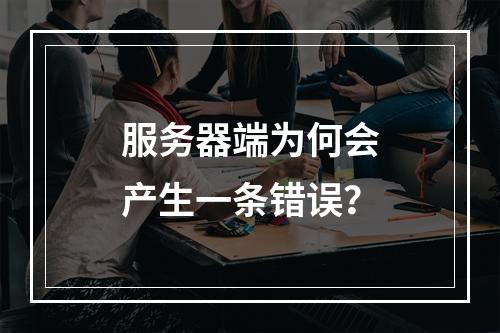 服务器端为何会产生一条错误?