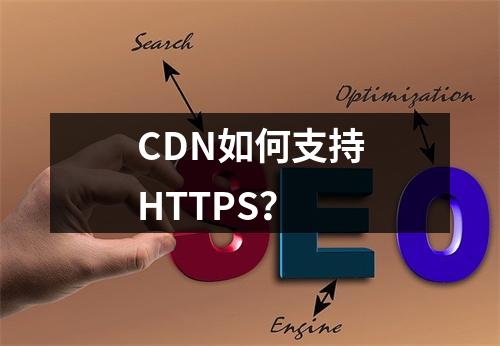 CDN如何支持HTTPS?