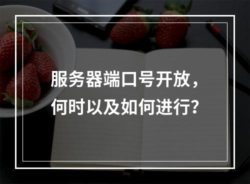 服务器端口号开放,何时以及如何进行?