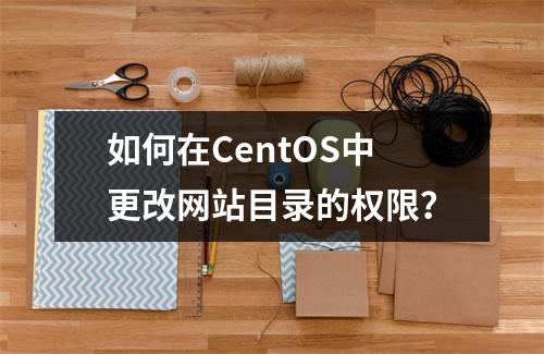 如何在CentOS中更改网站目录的权限?