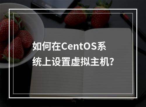 如何在CentOS系统上设置虚拟主机?