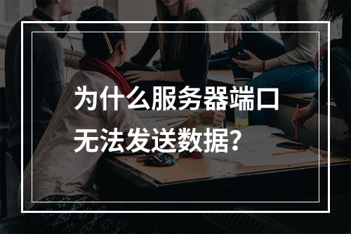 为什么服务器端口无法发送数据?