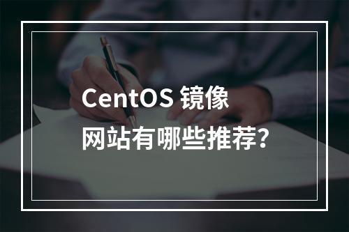 CentOS 镜像网站有哪些推荐?
