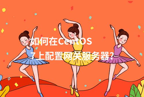 如何在CentOS 7上配置网关服务器?