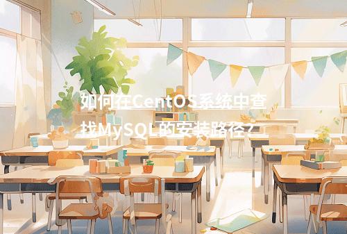 如何在CentOS系统中查找MySQL的安装路径?