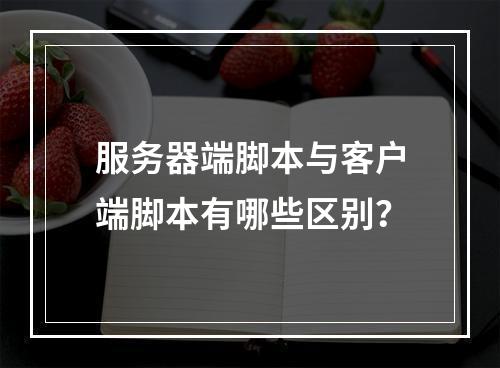 服务器端脚本与客户端脚本有哪些区别?