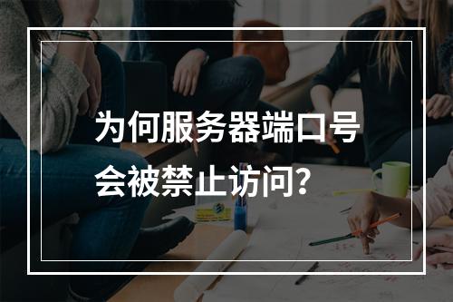 为何服务器端口号会被禁止访问?