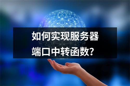 如何实现服务器端口中转函数?