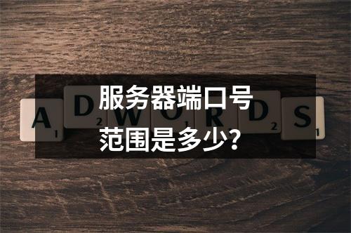 服务器端口号范围是多少?