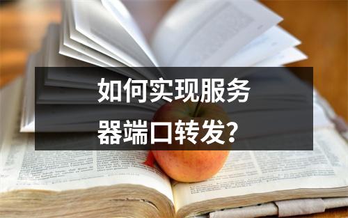 如何实现服务器端口转发?