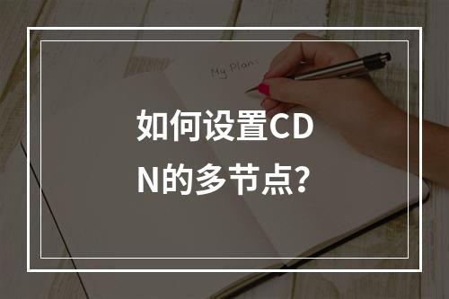 如何设置CDN的多节点?