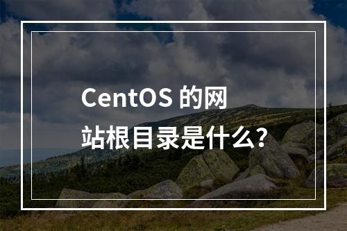 CentOS 的网站根目录是什么?