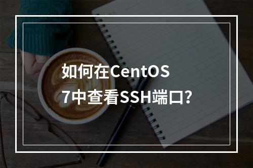 如何在CentOS 7中查看SSH端口?