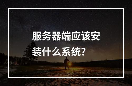 服务器端应该安装什么系统?