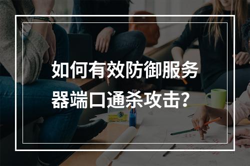 如何有效防御服务器端口通杀攻击?