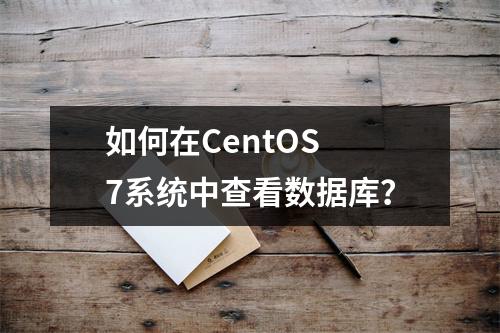 如何在CentOS 7系统中查看数据库?