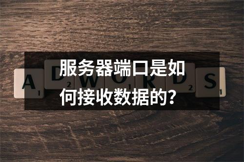 服务器端口是如何接收数据的?