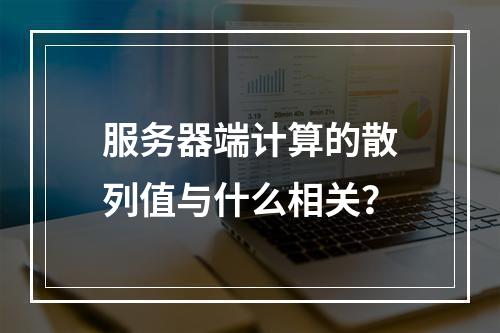 服务器端计算的散列值与什么相关?