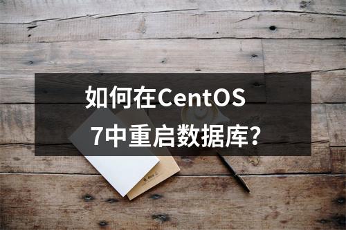 如何在CentOS 7中重启数据库?