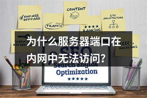 为什么服务器端口在内网中无法访问?