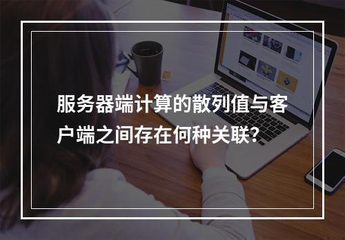 服务器端计算的散列值与客户端之间存在何种关联?