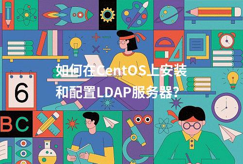 如何在CentOS上安装和配置LDAP服务器?