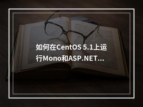 如何在CentOS 5.1上运行Mono和ASP.NET?