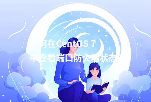 如何在CentOS 7中查看端口防火墙状态?