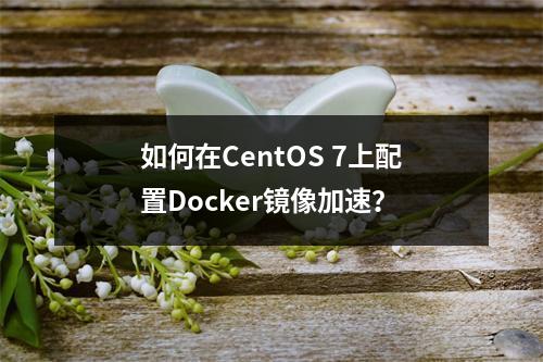 如何在CentOS 7上配置Docker镜像加速?