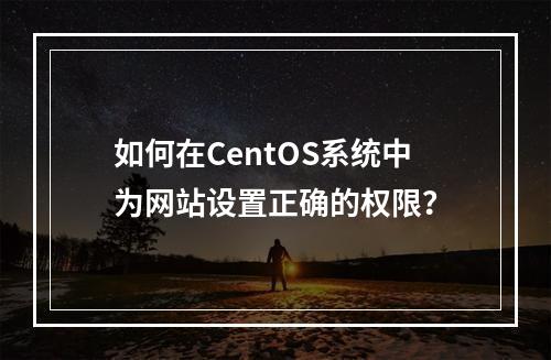 如何在CentOS系统中为网站设置正确的权限?