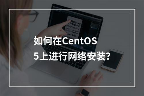 如何在CentOS 5上进行网络安装?