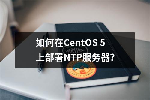 如何在CentOS 5上部署NTP服务器?