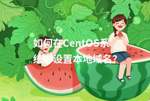 如何在CentOS系统中设置本地域名?