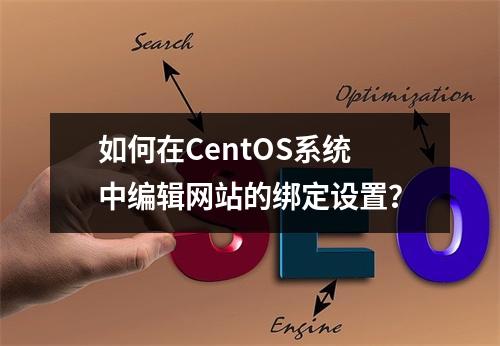 如何在CentOS系统中编辑网站的绑定设置?
