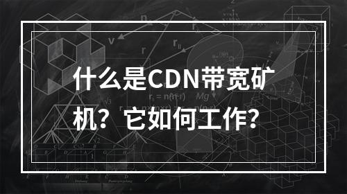 什么是CDN带宽矿机?它如何工作?