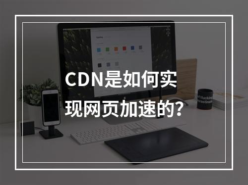 CDN是如何实现网页加速的?