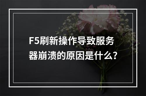 F5刷新操作导致服务器崩溃的原因是什么?