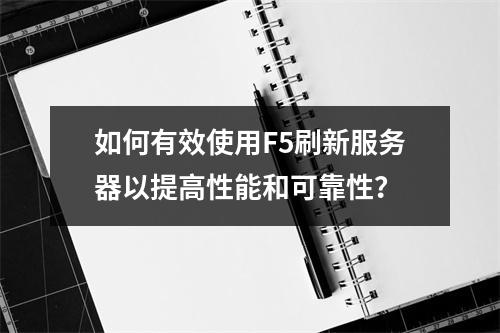 如何有效使用F5刷新服务器以提高性能和可靠性?