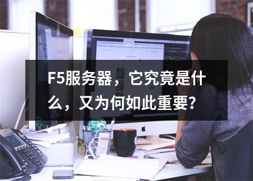 F5服务器,它究竟是什么,又为何如此重要?