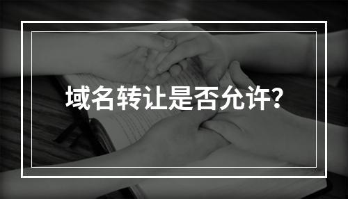 域名转让是否允许?