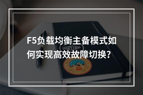 F5负载均衡主备模式如何实现高效故障切换?