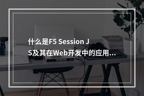 什么是F5 Session JS及其在Web开发中的应用?