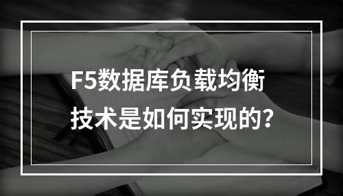 F5数据库负载均衡技术是如何实现的?