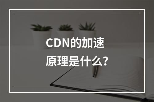 CDN的加速原理是什么?
