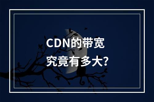 CDN的带宽究竟有多大?