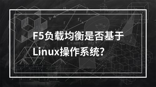 F5负载均衡是否基于Linux操作系统?