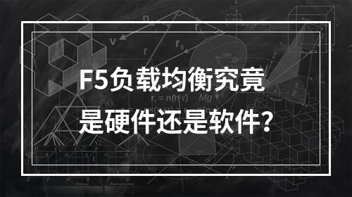 F5负载均衡究竟是硬件还是软件?