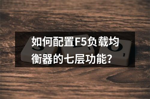 如何配置F5负载均衡器的七层功能?