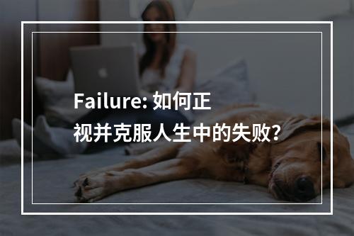 Failure: 如何正视并克服人生中的失败?